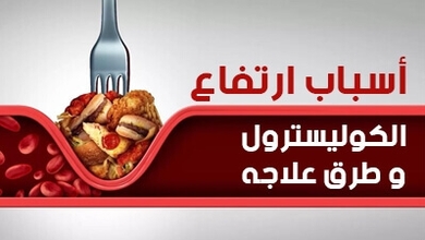 أسباب ارتفاع الكوليسترول وطرق علاجه