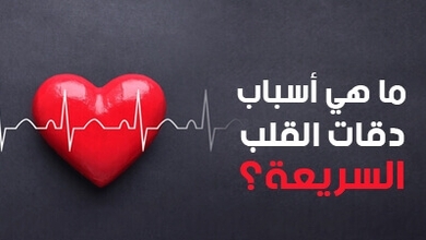 ما هي أسباب دقات القلب السريعة