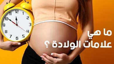 ما هي علامات الولادة؟
