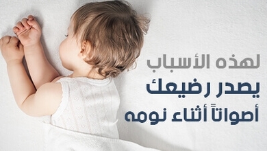 لهذه الأسباب يصدر رضيعك أصواتاً أثناء نومه