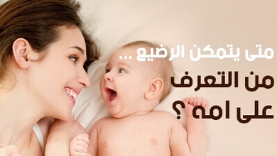 متى يتمكن الرضيع من التعرّف على أمّه؟