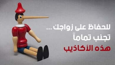 للحفاظ على زواجك...تجنب تماماً هذه الأكاذيب