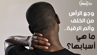 وجع الرأس من الخلف وألم الرقبة .. ما هي أسبابها؟