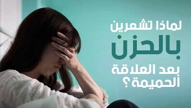 لماذا تشعرين بالحزن بعد العلاقة الحميمة؟