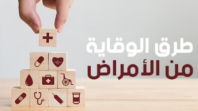 طرق الوقاية من الأمراض