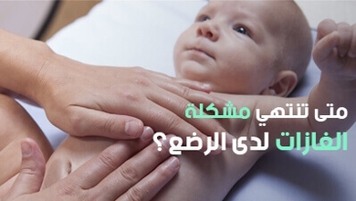 متى تنتهي مشكلة الغازات لدى الرضع؟