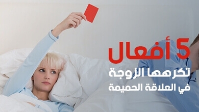 5 أفعال تكرهها الزوجة في العلاقة الحميمة