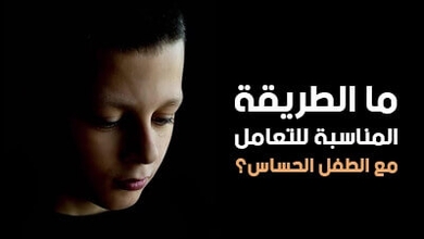 ما الطريقة المناسبة للتعامل مع الطفل الحساس؟