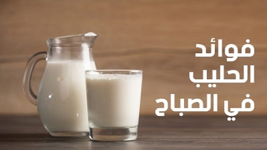 فوائد الحليب في الصباح