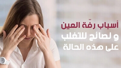 أسباب رفة العين ونصائح للتغلب على هذه الحالة 