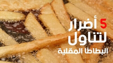 5 أضرار لتناول البطاطا المقلية