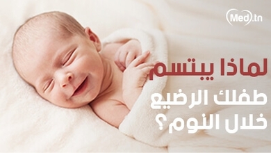 لماذا يبتسم طفلك الرضيع خلال النوم؟