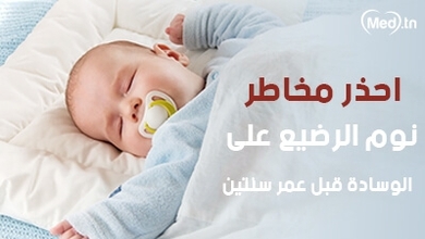 احذر مخاطر نوم الرضيع على الوسادة قبل عمر سنتين
