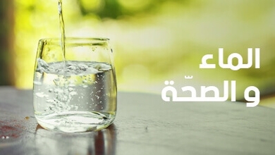 الماء والصحة