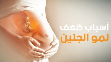 أسباب ضعف نمو الجنين