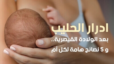 ادرار الحليب بعد الولادة القيصرية .. و5 نصائح هامة لكل أم