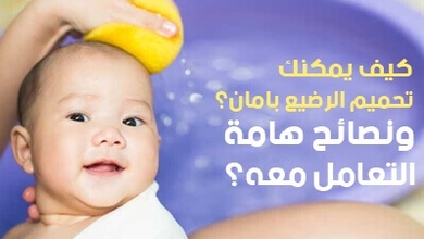 كيف يمكنك تحميم الرضيع بأمان؟ ونصائح هامة أثناء الاستحمام 