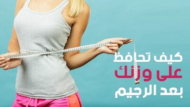 كيف تحافظ على وزنك بعد الرجيم
