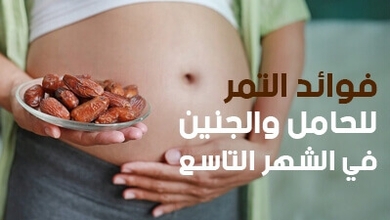 فوائد التمر للحامل والجنين في الشهر التاسع