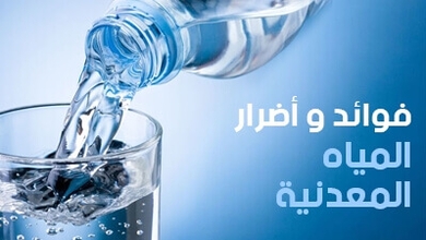 فوائد وأضرار المياه المعدنية