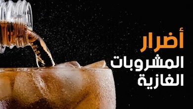أضرار المشروبات الغازية
