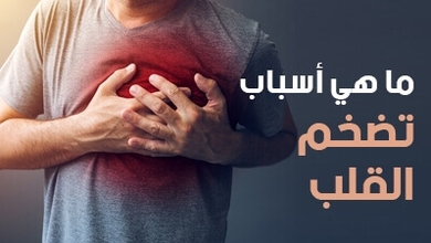 ما هي أسباب تضخم القلب