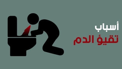 أسباب تقيؤ الدم