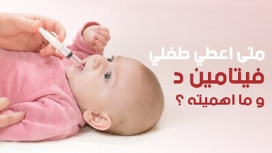 متى أعطي طفلي فيتامين د و ما أهميته ؟ 