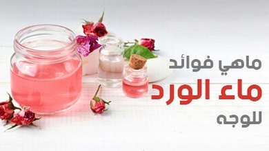 ماهي فوائد ماء الورد للوجه