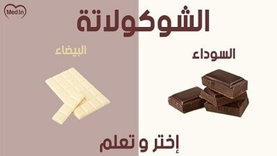فوائد الشوكولاته