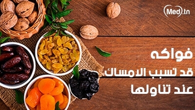 فواكه قد تسبب الإمساك عند تناولها