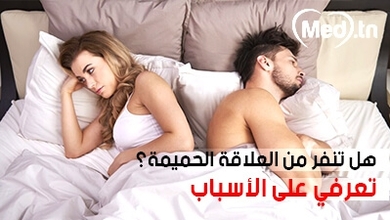 هل تنفر من العلاقة الحميمة؟ تعرفي على الأسباب