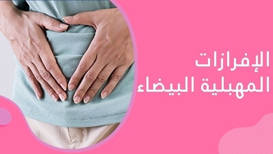 الإفرازات المهبلية البيضاء