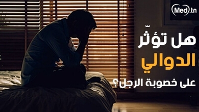 هل تؤثّر الدوالي على خصوبة الرجل؟