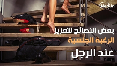  بعض النصائح لتعزيز الرغبة الجنسية عند الرجل