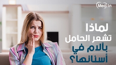  لماذا تشعر الحامل بآلام في أسنانها؟