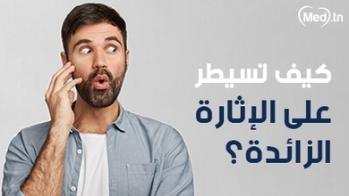 كيف تسيطر على الإثارة الزائدة؟