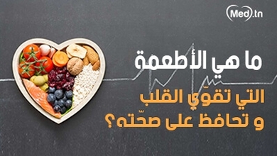 ما هي الأطعمة التي تقوّي القلب وتحافظ على صحّته؟