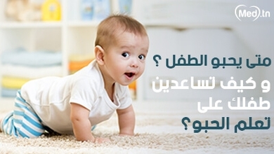 متى يحبو الطفل ؟ وكيف تساعدين طفلك على تعلم الحبو؟