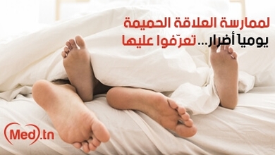 لممارسة العلاقة الحميمة يومياً أضرار... تعرّفوا عليها