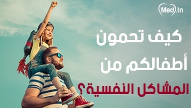  كيف تحمون أطفالكم من المشاكل النفسية؟