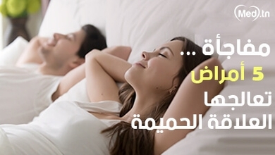 مفاجأة.. 5 أمراض تعالجها العلاقة الحميمة