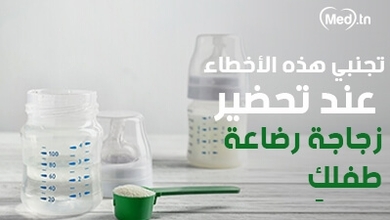 تجنبي هذه الأخطاء عند تحضير زجاجة رضاعة طفلكِ