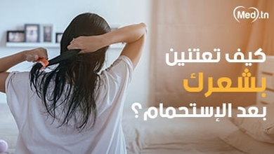 كيف تعتنين بشعرك بعد الإستحمام؟