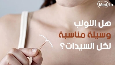 هل اللولب وسيلة مناسبة لكل السيدات؟ 