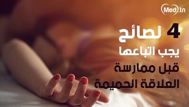 4 نصائح يجب اتباعها قبل ممارسة العلاقة الحميمة
