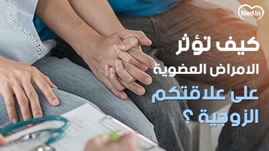 كيف تؤثر الأمراض العضوية على علاقتكم الزوجية؟