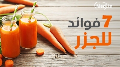 7 فوائد للجزر