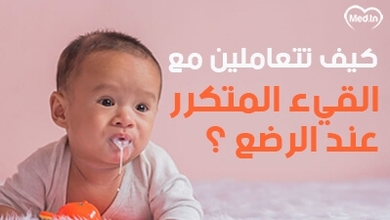 كيف تتعاملين مع القيء المتكرر عند الرضع؟