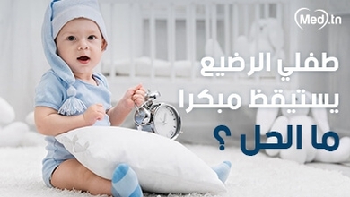 طفلي الرضيع يستيقظ مبكرًا : ما الحل؟